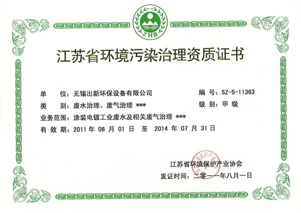 環(huán)境污染治理證書