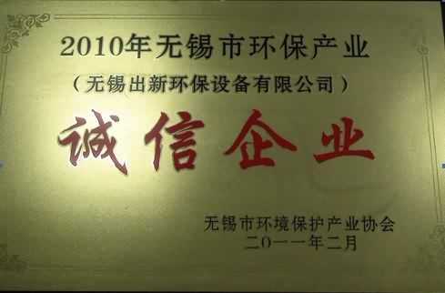 誠信企業(yè)