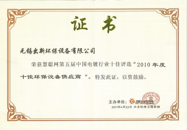 十佳環(huán)保設(shè)備供應(yīng)商