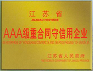 江蘇省AAA級重合同守信用企業(yè)