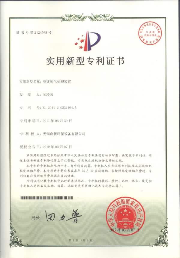 電鍍廢氣處理裝置